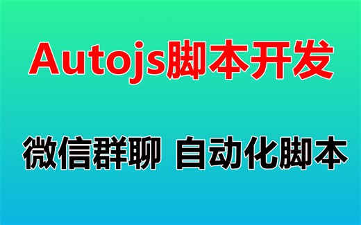 【Autojs实战教程】微信群聊 自动发消息脚本开发 微信群聊自动化脚本开发 免root脚本 自动化脚本 引流脚本