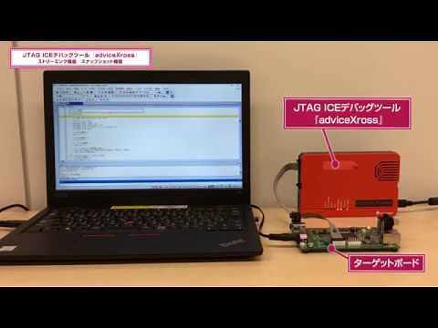 JTAG ICEデバッグツール『adviceXross』ストリーミング機能/スナップショット機能