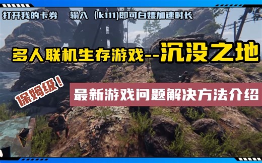 多人联机生存游戏Sunkenland【沉没之地】最新游戏闪退、进不去、联机失败等问题解决方法介绍