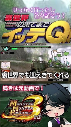 裏世界の果てまで～～～！行ってキュ～～～！【14】#モンハン #mhp3rd #shorts #ゲーム実況 #レトロゲーム #psp
