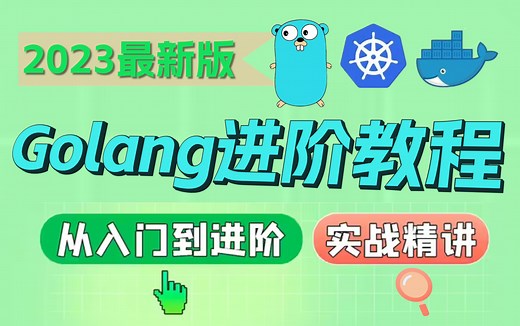 Golang最新超详细版教程通俗易懂，带你轻松掌握golang所有核心知识点（go基础，go进阶，go并发，go框架，go云原生，go实战），全程干货，无废话！
