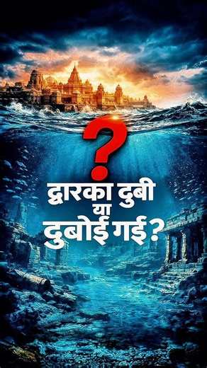 द्वारका डूबी या डुबोई गई? #facts #history #shorts