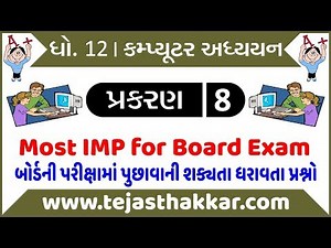 Std 12 Computer (Guj Med) Chap. 8 Most IMP MCQs for Board Exam
