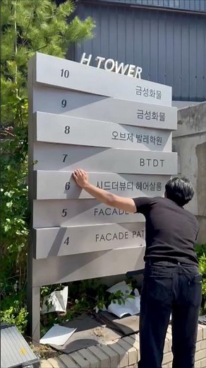 건물 안내판 이렇게 만듭니다 | 스테인리스 인포메이션 사인 제작 과정 #간판 #간판디자인 #인테리어