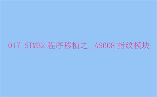 017_STM32程序移植之_AS608指纹模块