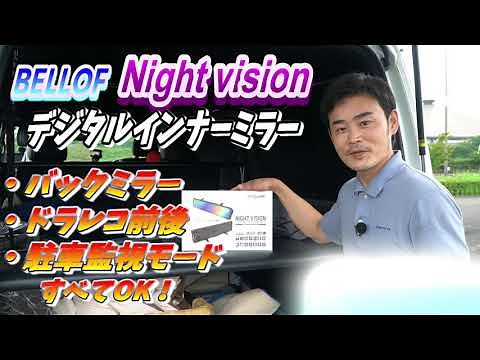 ベロフのデジタルインナーミラー！スマートルームミラーの機能紹介！！