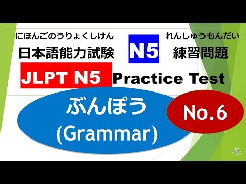 Let's try N5 Mock Test ⑫ /JLPT N5 Practice Test（ ぶんぽう：Grammar）No.6