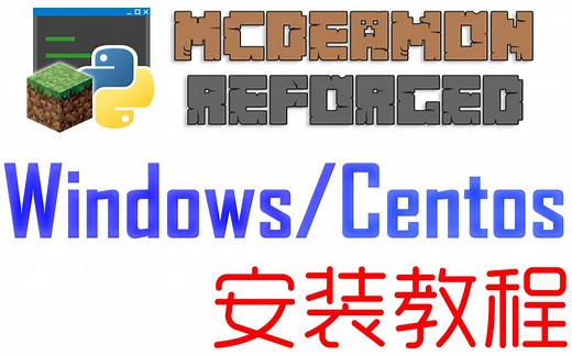 【MC开服教程-4】MCDR安装及使用 [Windows/Centos]
