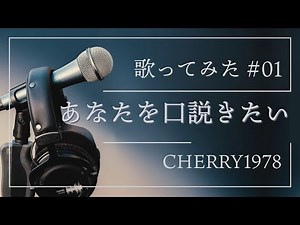 あなたを口説きたい COVER CHERRY1978
