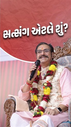 સત્સંગ એટલે શું..? #svg #shorts #shortvideo