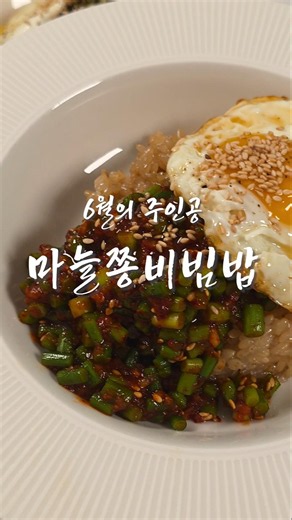 The must-try golden recipe for June that every Korean will love🔥Garlic Scape Bibimbap