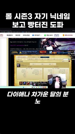 롤 시즌 3 자기 닉네임 보고 빵터진 도파 #도파 #롤클래식 #롤 #shorts