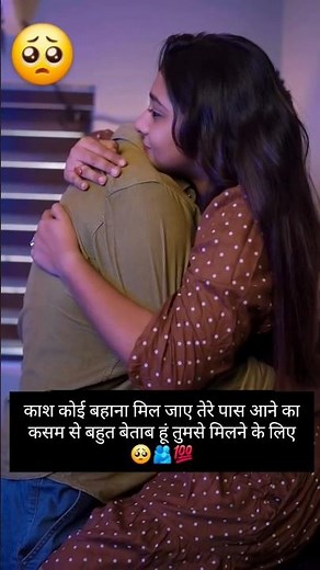 काश कोई बहाना मिल जाए तेरे पास आने का🥺#love #lovestatus #lovesong #couple #viralvideo #oldsong #song