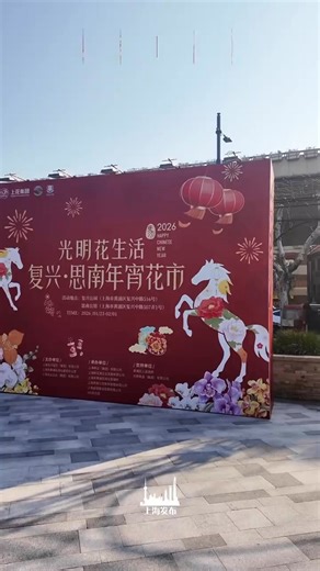 💐 Downtown #Shanghai's largest #ChineseNewYear #flowermarket opens today amid the historic Sinan Mansions and Fuxing Park. Vibrant #floral displays illuminate the festive season, complemented by public cultural events and immersive interactive experiences. 🗓️ Through Feb 1 📍 Sinan Mansions (523 Fuxing Rd M.) 📍 Fuxing Park (516 Fuxing Rd M.) #CNY #flower #festivals | Shanghai Let's meet