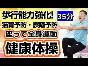 [Complete Guide] 35-Minute Health Exercise Special! Full-Body Exercises You Can Do While Sitting,...