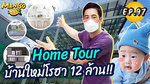 1.2M views · 10K reactions | โฮมทัวร์ บ้านใหม่โรฮา 12 ล้าน ที่แรก ที่เดียว!!  | Fatmango family | Facebook