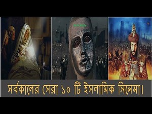 সর্বকালের সেরা ১০ টি ইসলামিক মুভি।Top 10 Best Islamic Historical Movie।10 Most Populer Islamic Movie