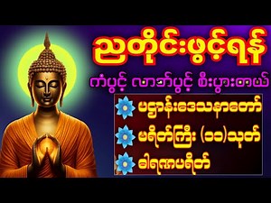 🌏🙏Night Burmese Dhamma Chanting Live | Peaceful Sleep