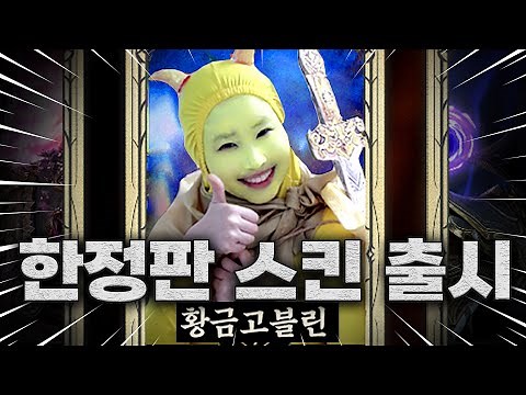 디아4 최초 황금고블린 코스프레 ㅋㅋㅋ ※스킨효과 미쳤닼ㅋㅋㅋ