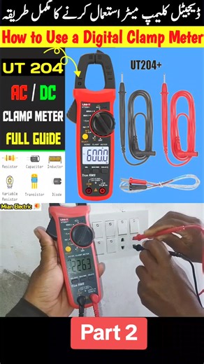 Part 2 / How to Use Digital Clamp Meter UNI-T 204 AC/DC in Urdu/Hindi | Measuring Instruments @Mian Electric #digitalmeter #clampmeter #HowtoUseDigitalClampMeter #UNI-T204 AC/DC #MeasuringInstruments #HowToUseClampMeter #howtousedigitalclampmeterut204 #howtousedigitalclampmeterdt32661 #howtousedigitalclampmetertomeasurevoltage #howtousedigitalclamptester #howtousekyoritsudigitalclampmeter #howtouseut204digitalclampmeter #digitalclampmeterunitut202a #tut202a #part2 #howtousedt266digitalclampmeter