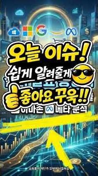 다음주 빅테크 실적 발표 총정리, 마이크로소프트 구글 아마존 메타 분석