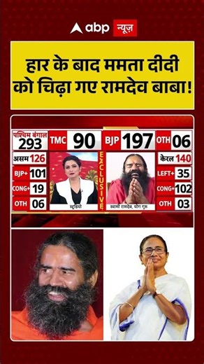 Baba Ramdev on Mamta : हार के बाद ममता दीदी को चिढ़ा गए रामदेव बाबा! #shorts #viralvideo #bjpvstmc