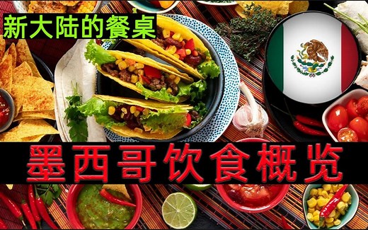 新大陆的食戟之灵——墨西哥饮食概览