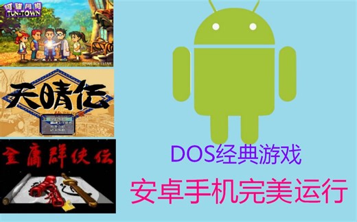 我打赌你没玩过《阿猫阿狗》！安卓手机超完美运行DOS游戏演示&教程