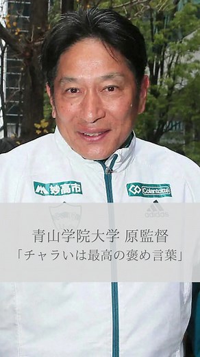 青山学院大学原監督の名言：チャラいは最高の褒め言葉