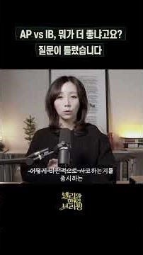 AP vs IB, 뭐가 더 좋냐고요? 질문이 틀렸습니다 #shorts #밴쿠버부동산 #캐나다부동산