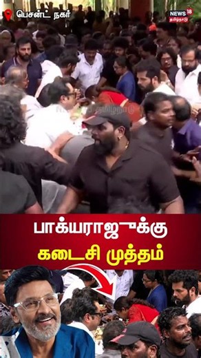 RIP Bhagyaraj | பாக்யராஜுக்கு கடைசி முத்தம் | N18S