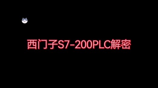 西门子S7-200 PLC解密软件使用教程