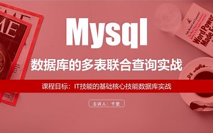 Mysql数据库的多表联合查询实战