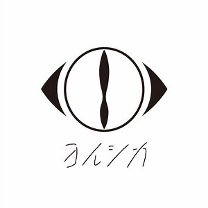 ヨルシカ、5/9リリースのミニ・アルバム『負け犬にアンコールはいらない』より「ヒッチコック」MV公開。ジャケ写＆収録曲も発表