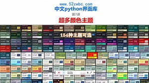 中文python界面库_超多颜色主题