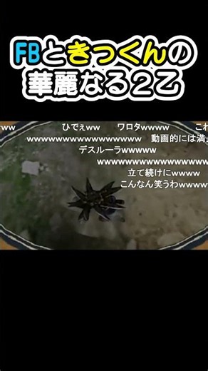 【MSSP切り抜き】FBときっくんの華麗なる２乙【MHP3rd】