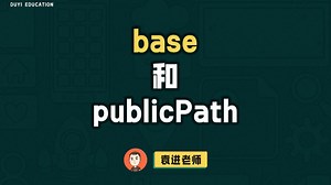 base和publicPath【渡一教育】