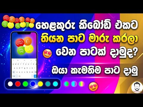 හෙළකුරු කීබෝඩ් එකේ පාට මාරු කරමු | How to change Helakuru keyboard colors | KeyboardwallpaperSetting