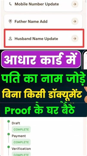 Aadhar card me pati ka name kaise jode | #shorts