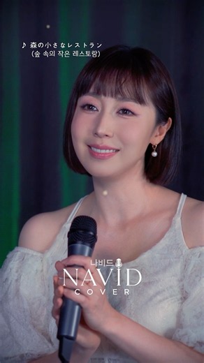 森の小さなレストラン (Mori no Chiisana Restaurant) #NAVID