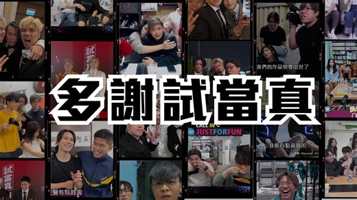 [JFFLive精华]多谢试当真 让JFFT被看见