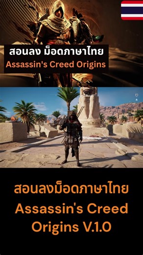 สอนลงม็อดภาษาไทย Assassin's Creed Origins V.1.0 #ลุงเบนซ์แชนแนล #AssassinsCreedOrigins #assassinscreed #modไทย #game #ม็อดเกมภาษาไทย