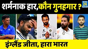 184K views · 623 reactions | Ind Vs Eng : England ने India को Birmingham में हराया | Virat | Bumrah | Pant | Root | Bairstow | News24 | Facebook