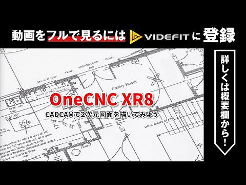 【実践CAD/CAM講座】OneCNC XR8 を使って2次元図面を描いてみよう！