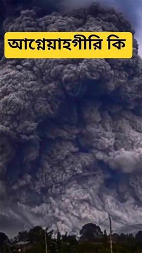 আগ্নেয়াহগীরি কি চলুন জেনে নেই 🔥🗽#shorts #viral#foryou