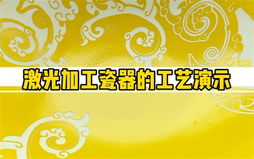 激光加工瓷器新工艺演示！