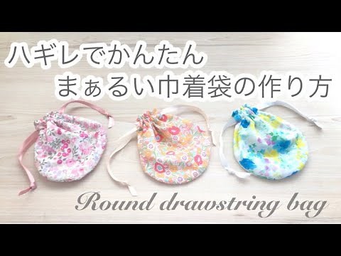 かんたん★裏地つき丸い巾着袋の作り方★ハギレでできる★無料型紙★手縫いOK★ How to make a round drawstring bag with lining★DIY