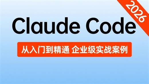 【2026最新版】B站唯一讲的最好的Claude Code从入门到精通教程，从安装到使用全流程讲解，手把手教你Claude Code企业级实战案例，拿走不谢！！