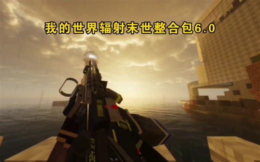 我的世界《辐射新世纪》6.0末世整合包正式版免费发布