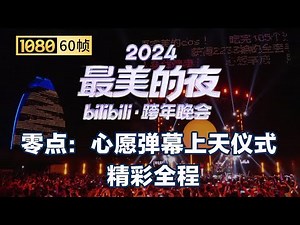 【1080P 60帧】第四篇章：《零点：心愿弹幕上天仪式》精彩全程【2024B站跨年晚会】
